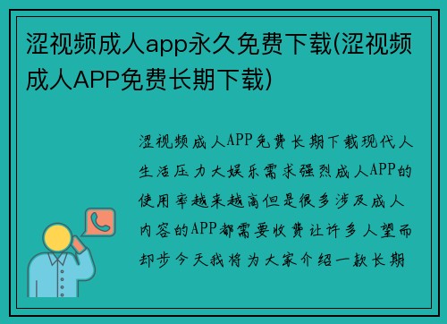 涩视频成人app永久免费下载(涩视频成人APP免费长期下载)