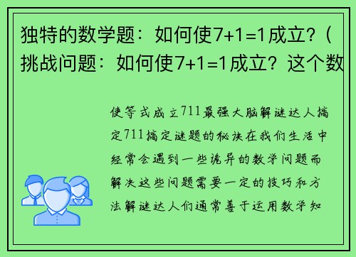独特的数学题：如何使7+1=1成立？(挑战问题：如何使7+1=1成立？这个数学题的答案令人惊讶)