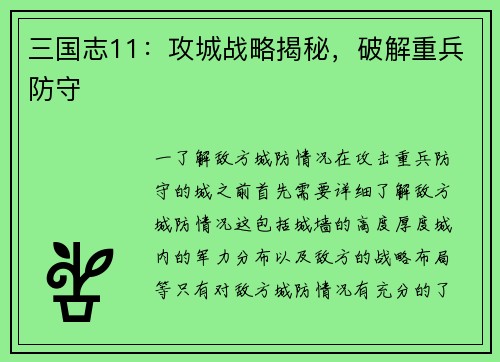 三国志11：攻城战略揭秘，破解重兵防守