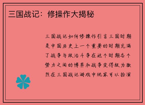 三国战记：修操作大揭秘