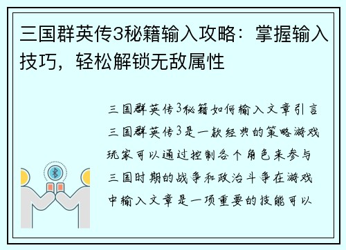 三国群英传3秘籍输入攻略：掌握输入技巧，轻松解锁无敌属性