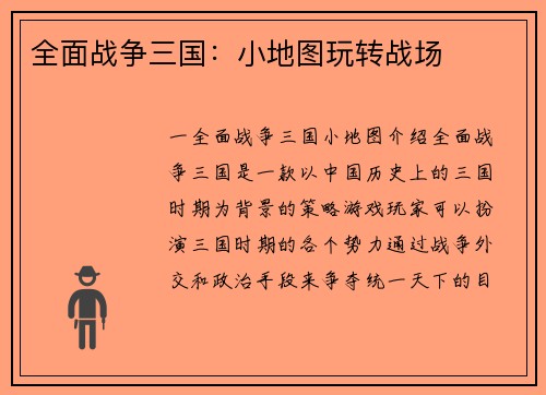 全面战争三国：小地图玩转战场